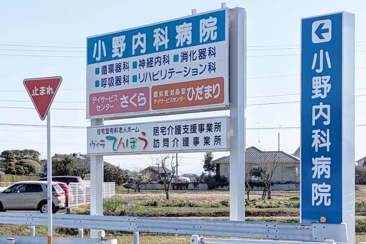 小野内科病院　看板
