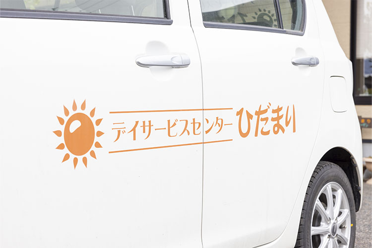 デイサービス ひだまり 車