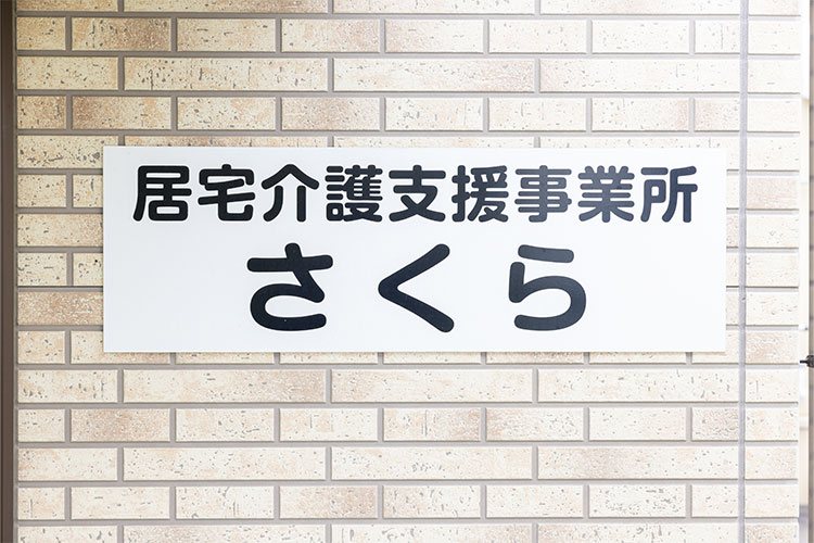 居宅介護支援事業所 さくら 外観