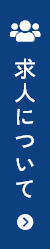 求人について
